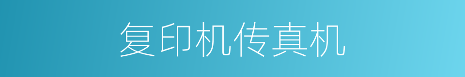 复印机传真机的同义词