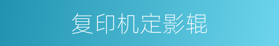 复印机定影辊的同义词
