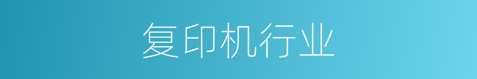 复印机行业的同义词