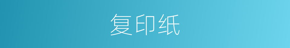 复印纸的意思