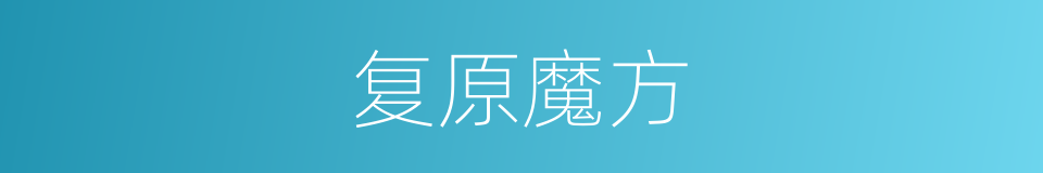 复原魔方的同义词