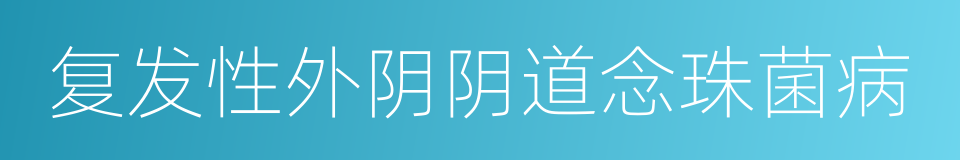 复发性外阴阴道念珠菌病的同义词