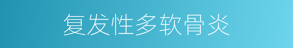 复发性多软骨炎的同义词