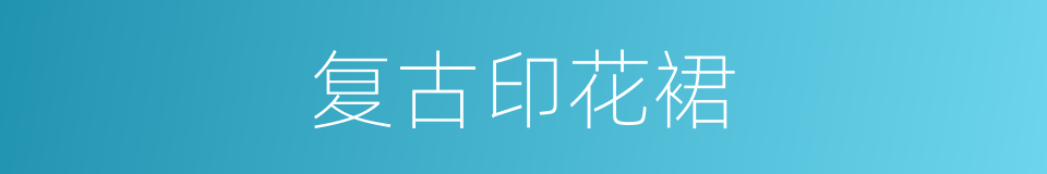 复古印花裙的同义词