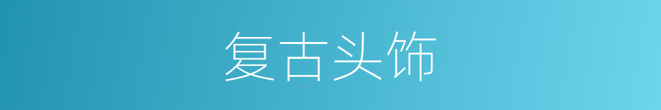 复古头饰的同义词