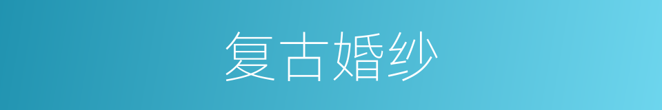 复古婚纱的同义词