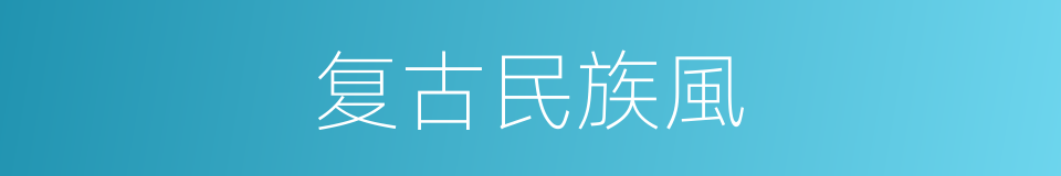 复古民族風的同義詞
