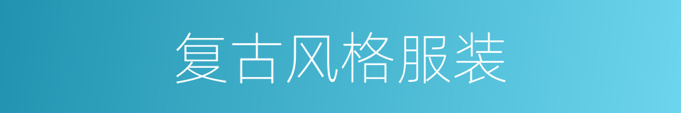 复古风格服装的同义词