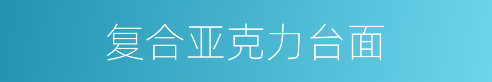 复合亚克力台面的同义词