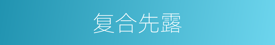 复合先露的同义词
