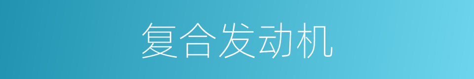 复合发动机的同义词