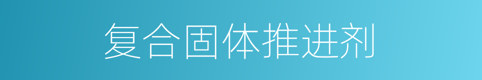 复合固体推进剂的同义词