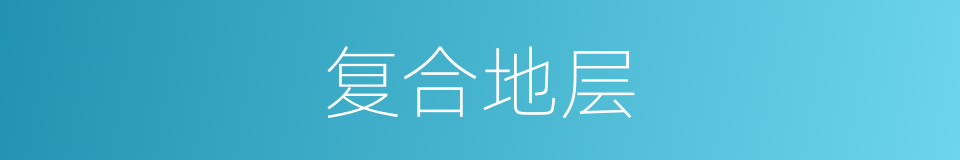 复合地层的同义词