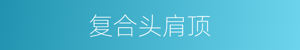 复合头肩顶的同义词