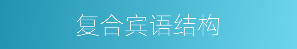 复合宾语结构的同义词