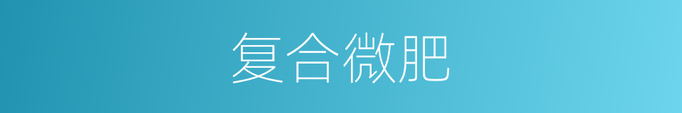 复合微肥的同义词