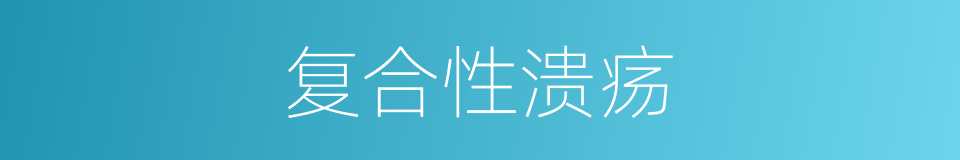 复合性溃疡的同义词