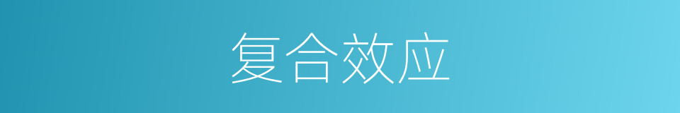 复合效应的同义词