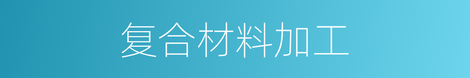 复合材料加工的同义词