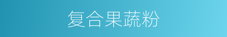 复合果蔬粉的同义词