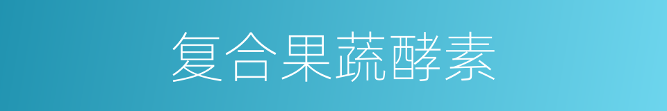 复合果蔬酵素的同义词