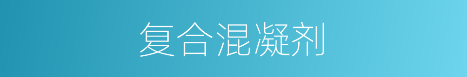 复合混凝剂的同义词