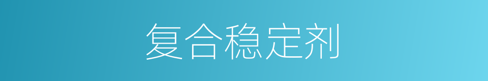 复合稳定剂的同义词