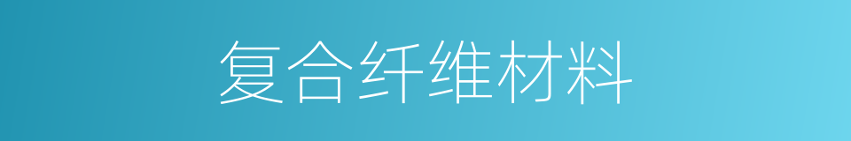 复合纤维材料的同义词