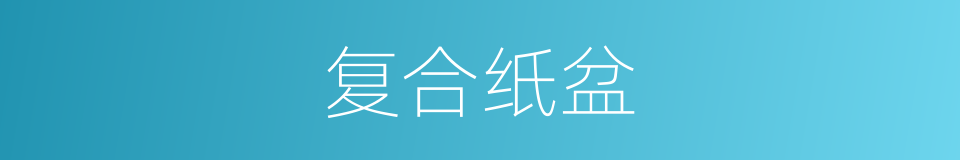 复合纸盆的同义词