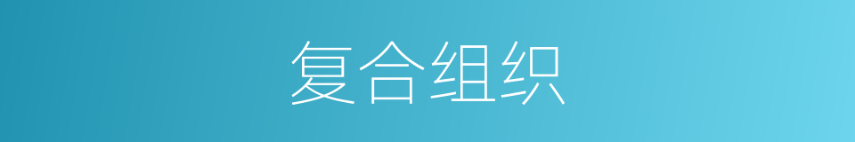 复合组织的同义词