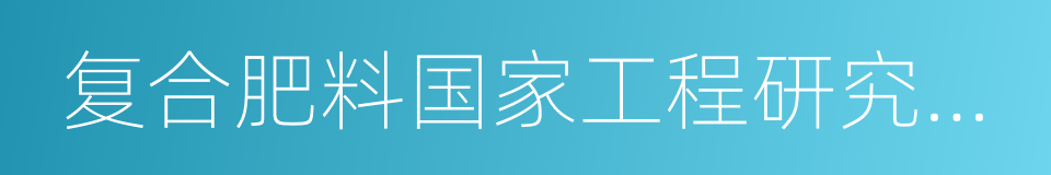 复合肥料国家工程研究中心的同义词