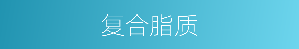 复合脂质的同义词