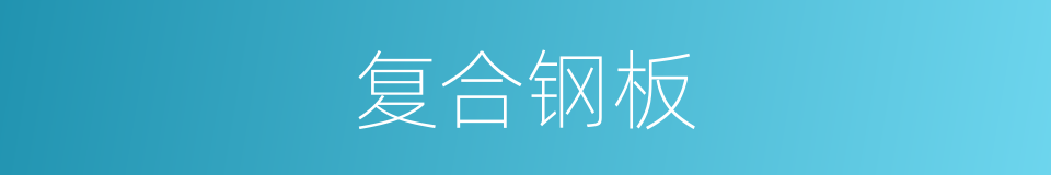 复合钢板的同义词