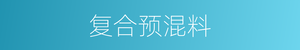 复合预混料的同义词