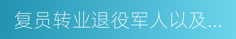 复员转业退役军人以及登记失业人员的同义词