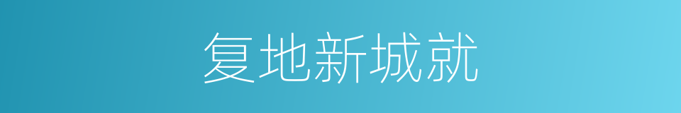 复地新城就的同义词