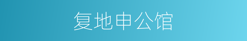 复地申公馆的同义词