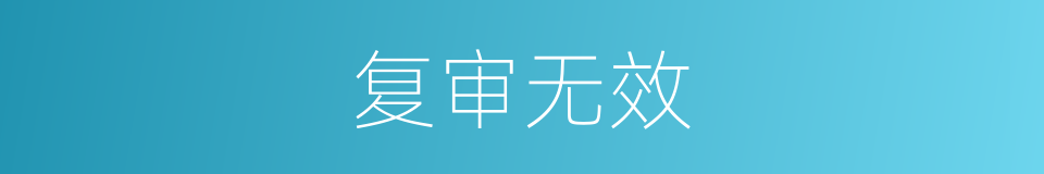 复审无效的同义词
