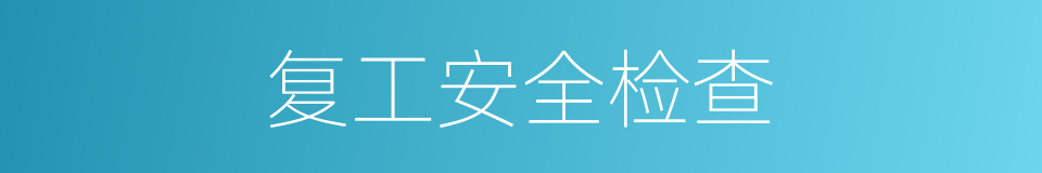 复工安全检查的同义词