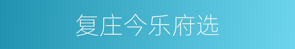 复庄今乐府选的同义词