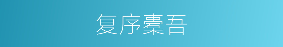 复序橐吾的同义词
