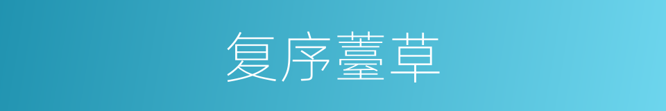 复序薹草的同义词
