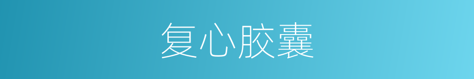 复心胶囊的同义词