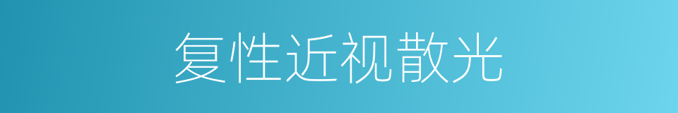 复性近视散光的同义词