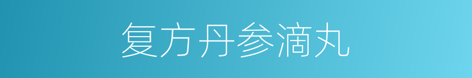 复方丹参滴丸的同义词