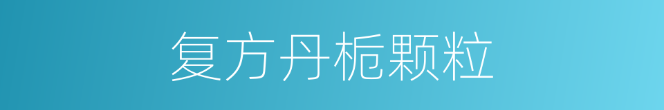 复方丹栀颗粒的同义词