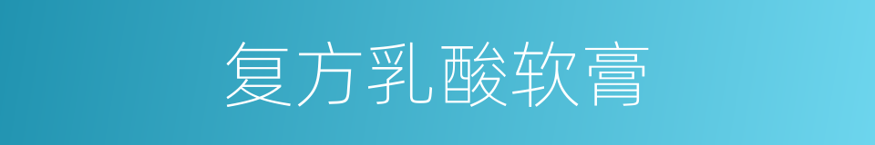 复方乳酸软膏的同义词