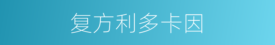 复方利多卡因的同义词