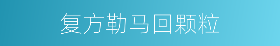 复方勒马回颗粒的同义词