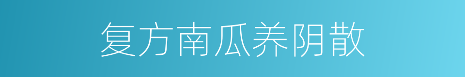 复方南瓜养阴散的同义词